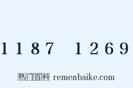 1187～1269是什么意思的图片